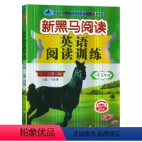 [正版]2021新黑马阅读五年级英语阅读训练全国通用第六次修订版 小学5年