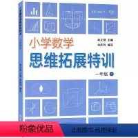 数学 [正版]2021秋 小学数学思维拓展特训 1 一年级数学 上册人教版 浙江教育出版社 数的认识加减法计算应用 学生
