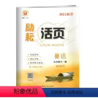 英语 [正版]2021秋季 励耘活页 9 九年级 英语 全一册 外研版WY 词汇专练期中期末检测卷 延边人民出版社 附模