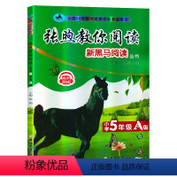 [正版]2021新黑马阅读五年级张煦教你阅读现代文课外阅读 小学语文5年级