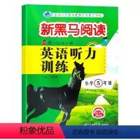 [正版]2021新黑马阅读英语听力训练五年级上册下册第一次修订版通用 小