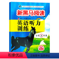 [正版]2021新黑马阅读英语听力训练四年级上册下册第一次修订版通用 小