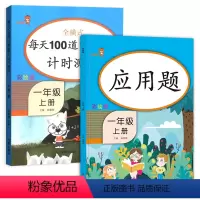 [正版]乐学熊 每天100道口算题卡计时测评+应用题 一年级上册人教版 全