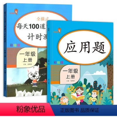 [正版]乐学熊 每天100道口算题卡计时测评+应用题 一年级上册人教版 全