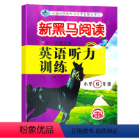 [正版]2021新黑马阅读英语听力训练六年级上册下册第一次修订版通用 小