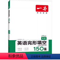 英语 初中通用 [正版]2023版一本 英语完形填空150篇中考版第15次修订含短文填空60篇初三9年级中考英语阅读理解