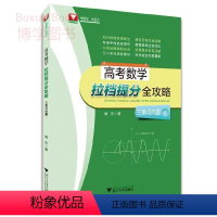 数学 [正版]浙大数学优辅 高考数学 拉档提分全攻略 闻杰著 三角与向量专题 高中数学精选题高考数学刷题 浙江大学出版社