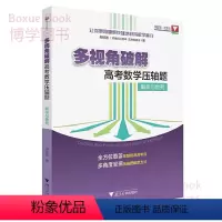 全国通用 [正版]浙大数学优辅 多视角破解 高考数学压轴题 概率与数列 高中数学好题赏析高考必刷题 浙江大学出版社