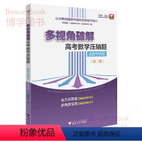 全国通用 [正版]浙大数学优辅 多视角破解 高考数学压轴题 函数与导数 第二版 高中数学好题赏析高考必刷题 浙江大学出版