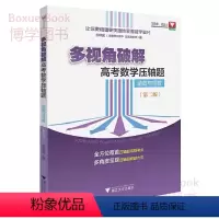 全国通用 [正版]浙大数学优辅 多视角破解 高考数学压轴题 函数与导数 第二版 高中数学好题赏析高考必刷题 浙江大学出版