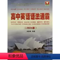 全国通用 [正版]浙大优学 高中英语语法通霸 高一高二高三高考通用 英语语法单项选择语法填空短文改错专题专练 2024版