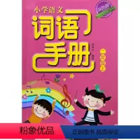 [正版]2022 小学语文词语手册 双色版 2 二年级 上册 浙江教育出版社 附参考答案 课堂同步词语巩固学习