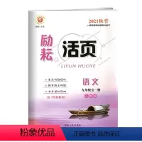 语文 [正版]2021秋季 励耘活页 9 九年级 语文 全一册 人教版RJ 含专题集训 单独成册 延边人民出版社 单元检