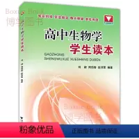 生物 [正版]浙大优学 高中生物学学生读本 留意 周伟香 赵沛荣编著 高中生物基础知识要点解析巩固 浙江大学出版社