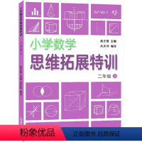 数学 [正版]2021秋 小学数学思维拓展特训 2 二年级数学 上册人教版 浙江教育出版社 尺的认识测量 学生课外拓展训