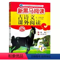 [正版]2021新黑马阅读古诗文课外阅读一年级第一次修订版通用小学1年级