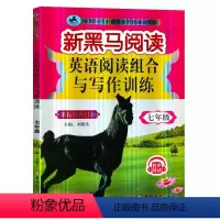 英语 [正版]2021新黑马阅读英语阅读组合与写作训练七年级 7年级上册下册时文