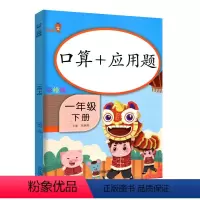 [正版]乐学熊 口算+应用题一年级下册 彩绘版人教版小学数学口算应用题