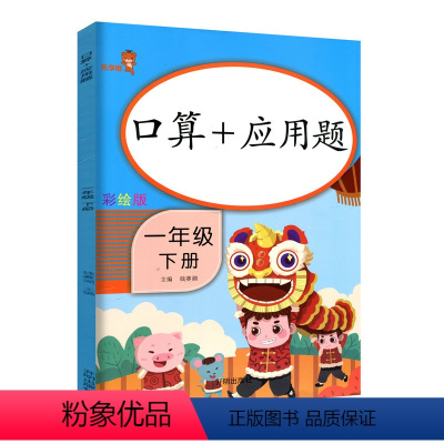 [正版]乐学熊 口算+应用题一年级下册 彩绘版人教版小学数学口算应用题