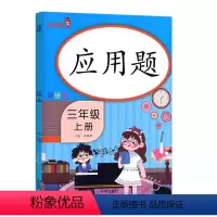 数学 [正版]2020秋 应用题 三年级上册 人教版小学数学同步专项思维强