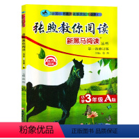 [正版]2021新黑马阅读三年级张煦教你阅读现代文课外阅读 小学语文3年级