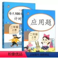 [正版]乐学熊 每天100道口算题卡计时测评+应用题 二年级上册人教版 全