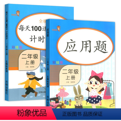 [正版]乐学熊 每天100道口算题卡计时测评+应用题 二年级上册人教版 全
