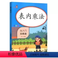 [正版]乐学熊2020新版表内乘法从入门到精通 二年级上册 人教版 小学数
