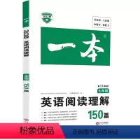 英语 [正版]2022新版 一本 7 七年级 英语阅读理解150篇 初一上下 全一册通用 初中英语专项课外练习复习阅读理
