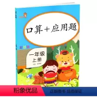 [正版]乐学熊 口算+应用题一年级上册 彩绘版人教版 小学数学口算应用题