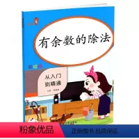 [正版]2020新版乐学熊 有余数的除法 从入门到精通彩绘版 小学数学二年