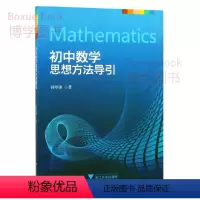 数学 [正版]初中数学 思想方法导引 初中七八九年级 数学刷题 解题技巧辅导书 初一二三 全一册 中考复习资料书 孙厚康