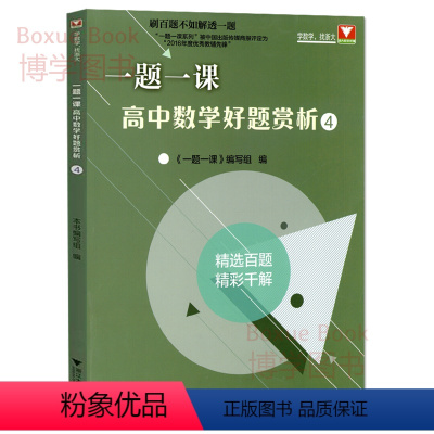 数学 [正版]浙大数学优辅 一题一课高中数学好题赏析4 刷百题不如解透一题 精选百题精彩千解 浙江大学出版社 高中数学必