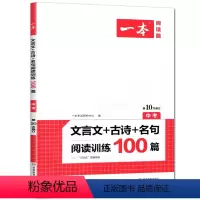语文 [正版]2022新版 一本 中考 文言文+古诗+名句阅读训练100篇 初一二三文言文阅读 古代文诗歌鉴赏 名句默写