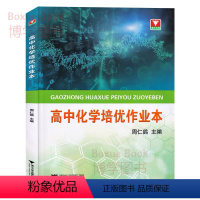 化学 [正版]浙大优学 高中化学培优作业本 周仁鸽编著 高中通用化学基础知识点巩固提升练习 搭配培优读本使用效果更佳 浙