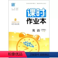 课时作业本 三年级上 英语PEP 三年级上 [正版]2022秋 通城学典 课时作业本 三年级 上册 英语 人教版 小学生
