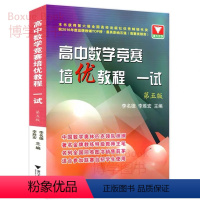 数学 [正版]浙大优学 高中数学竞赛培优教程 一试 第五版 李名德 李胜宏主编 数学竞赛联赛用书 浙江大学出版社