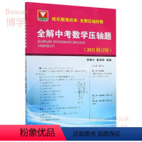 数学 [正版]浙大优学 全解中考数学压轴题 2021修订版 李静文 戴海燕著 中学数学中考必刷题 浙江大学出版社