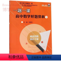 数学 [正版]浙大数学优辅 一题一课高中数学好题赏析3 刷百题不如解透一题 精选百题精彩千解 浙江大学出版社 高中数学必