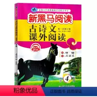 古诗文课外阅读 四年级 [正版]2021新黑马阅读古诗文课外阅读四年级第一次修订版通用小学4年级