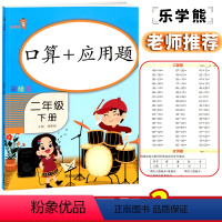 [正版]乐学熊 口算+应用题二年级下册 彩绘版人教版小学数学口算应用题