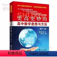 数学 [正版]更高更妙的高中数学思想与方法 第十一版 蔡小雄著 浙江大学出版社 高中数学解题策略方法大全
