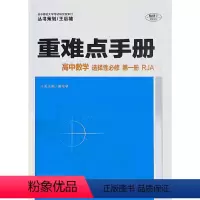数学 [正版]高中 重难点手册.高中数学:选择性必修 第一册:人教版A版 RJA 华中师范大学出版社