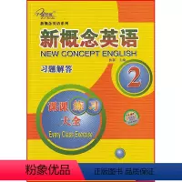 英语 [正版]新概念英语 课课练全 习题解答 第二册 焦颖主编 云南人民出版社
