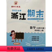 数学(北师版) 四年级上 [正版]2023秋季 励耘 浙江期末 4 四年级数学上册 北师大版 何林主编 延边人民出版社