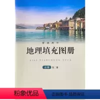 地理 [正版]2021 普通高中 地理填充图册 必修 2 第二册 星球地图出版社