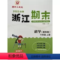 科学 六年级上 [正版]2023秋季 励耘 浙江期末 6 六年级科学上册 教科版 何林主编 延边人民出版社
