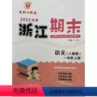 语文 一年级上 [正版]2023秋季 励耘精品 浙江期末 语文 一年级上册人教版 1年级同步练习期末练习卷专项训练浙江各