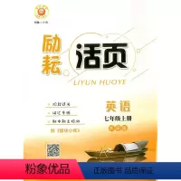 英语 [正版]励耘活页 七年级英语 上册 外研版 延边人民出版社