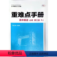 英语 [正版]丛书策划/王后雄 重难点手册 高中英语 必修 3 第三册 人教版RJ 华中师范大学出版社